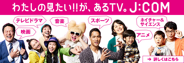 わたしのみたい!!が、あるTV。J:COM