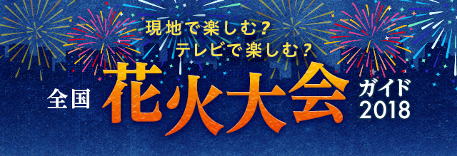 全国花火大会ガイド2018