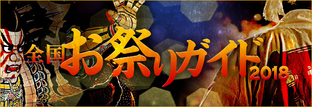全国お祭りガイド2018