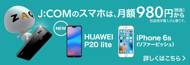J:COMのスマホは、月額980円（税抜）から